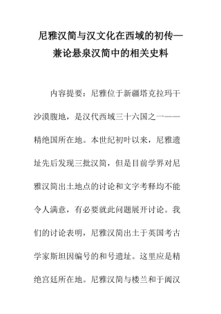 尼雅汉简与汉文化在西域的初传—兼论悬泉汉简中的相关史料