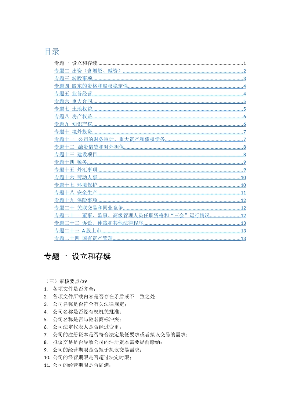 尽职调查报告审核要点_第1页