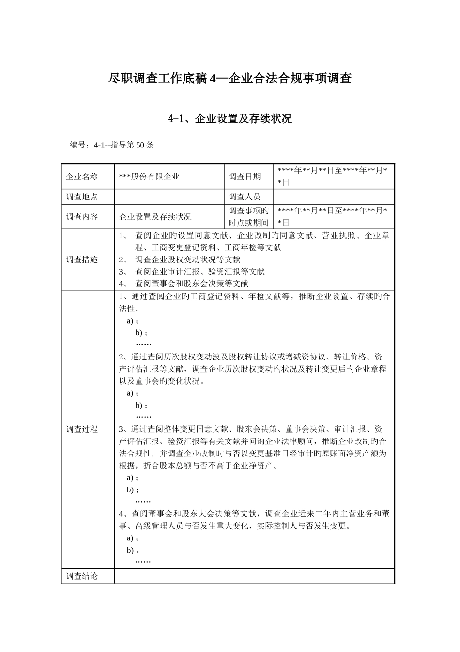尽职调查工作底稿公司合法合规事项调查_第1页