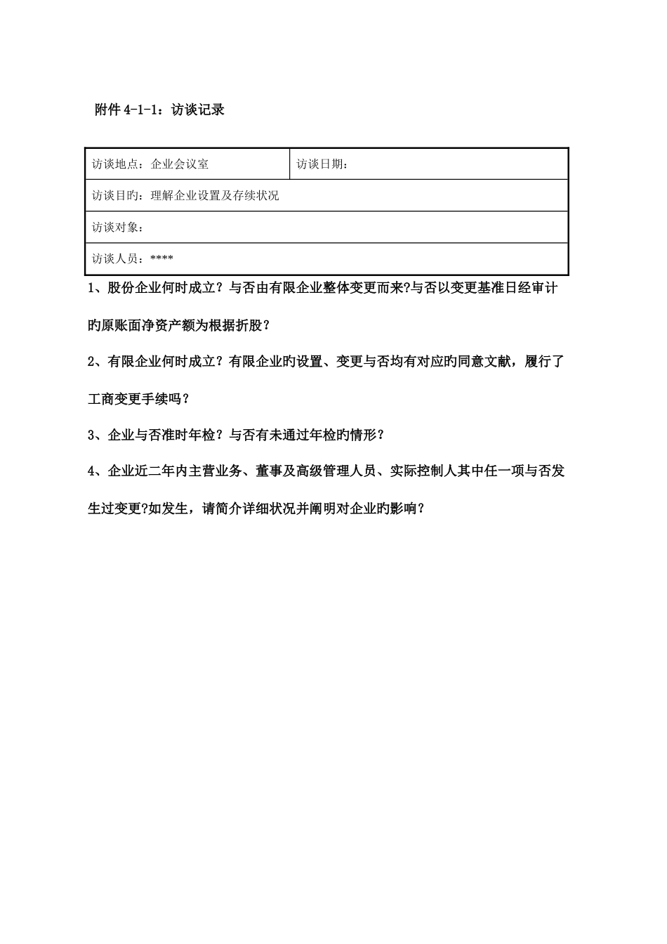 尽职调查工作底稿公司合法合规事项调查_第3页