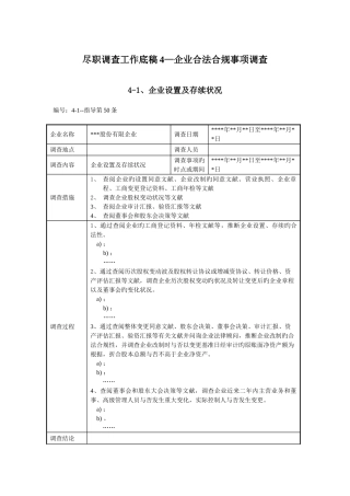 尽职调查工作底稿公司合法合规事项调查