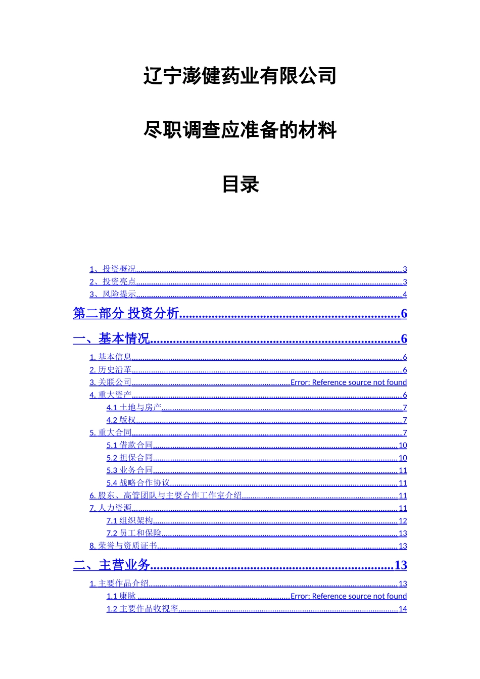 尽职调查报告_第1页