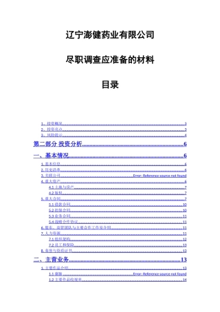 尽职调查报告