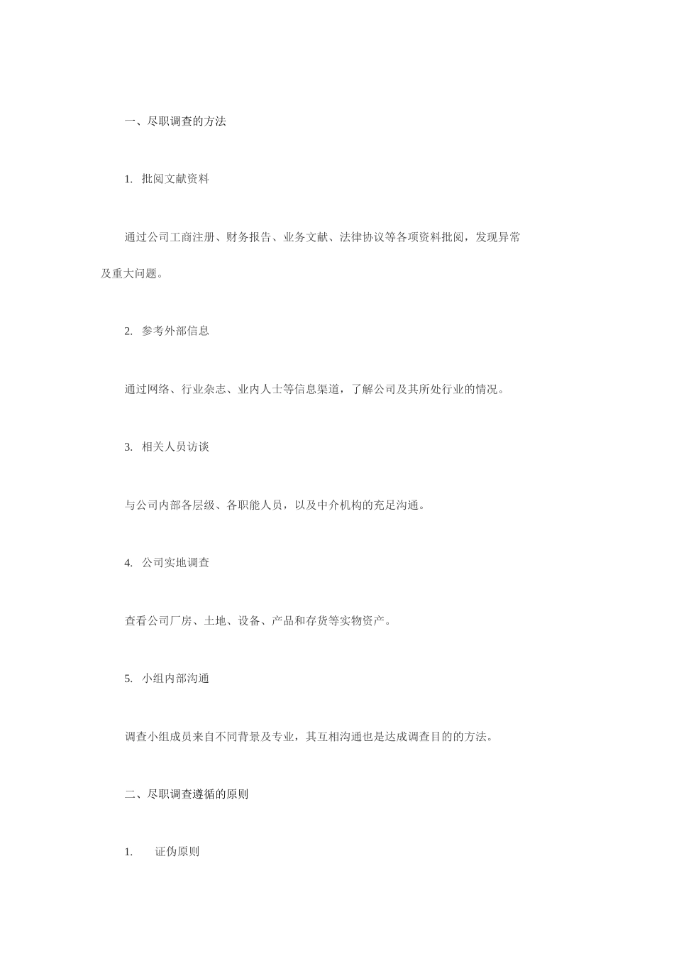 尽职调查的方法_第1页