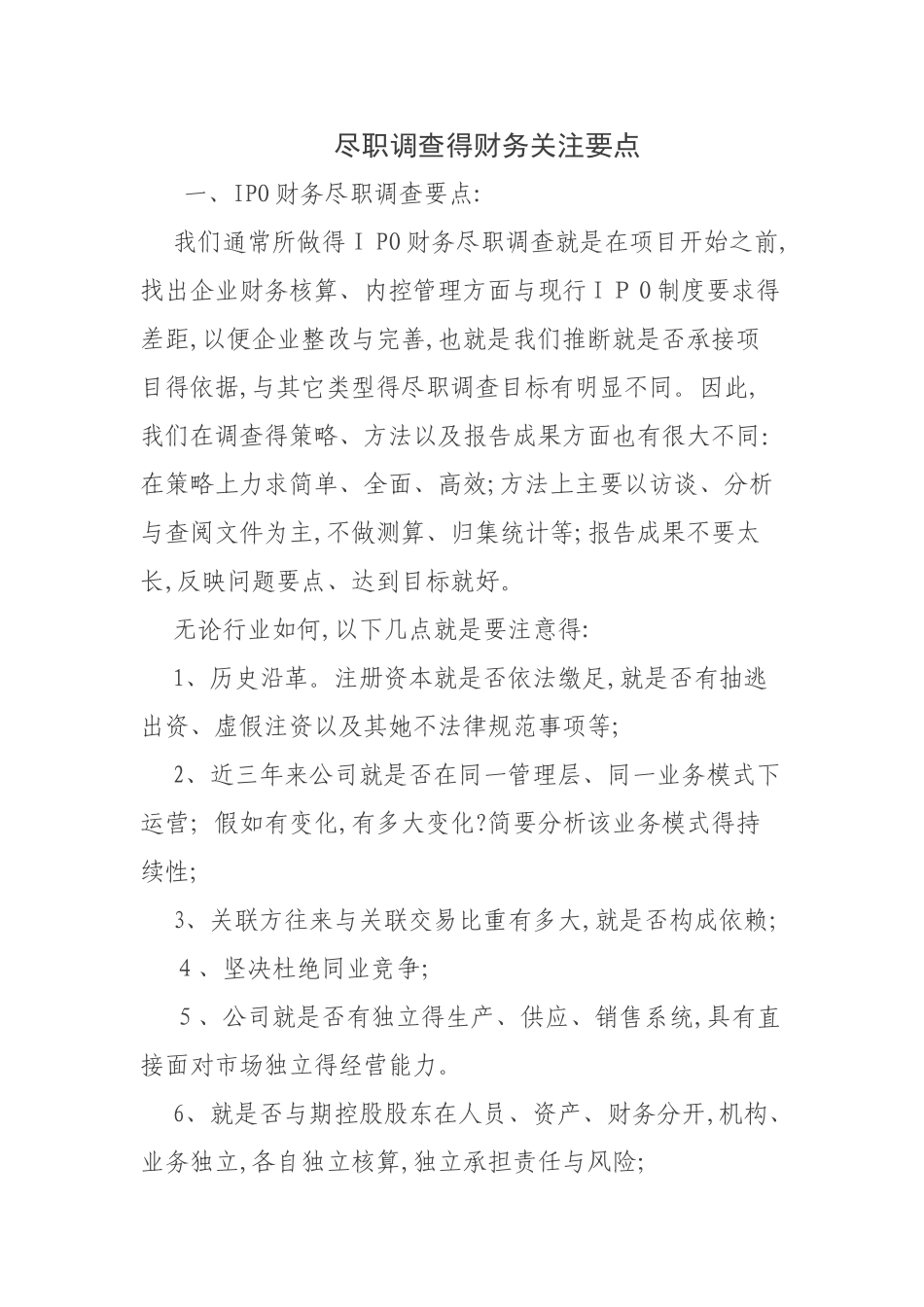 尽职调查的财务关注要点_第1页