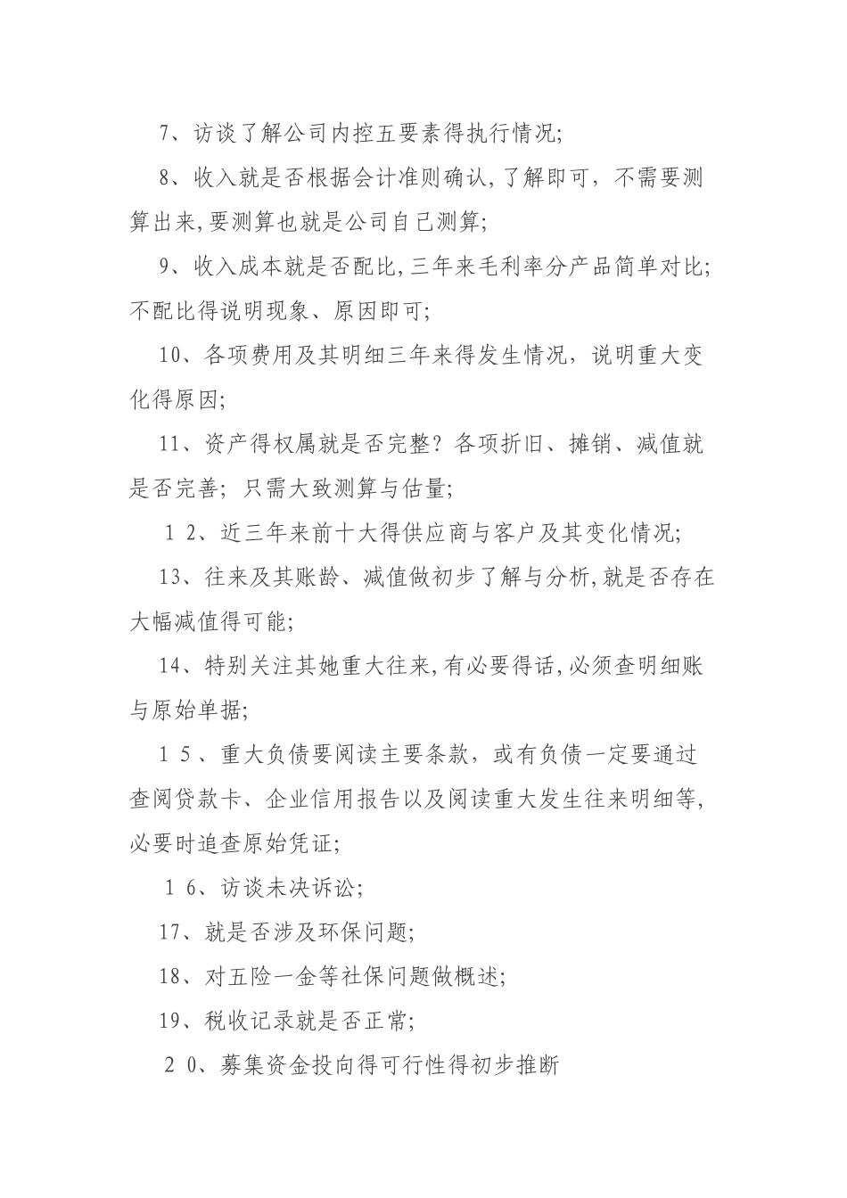 尽职调查的财务关注要点_第2页