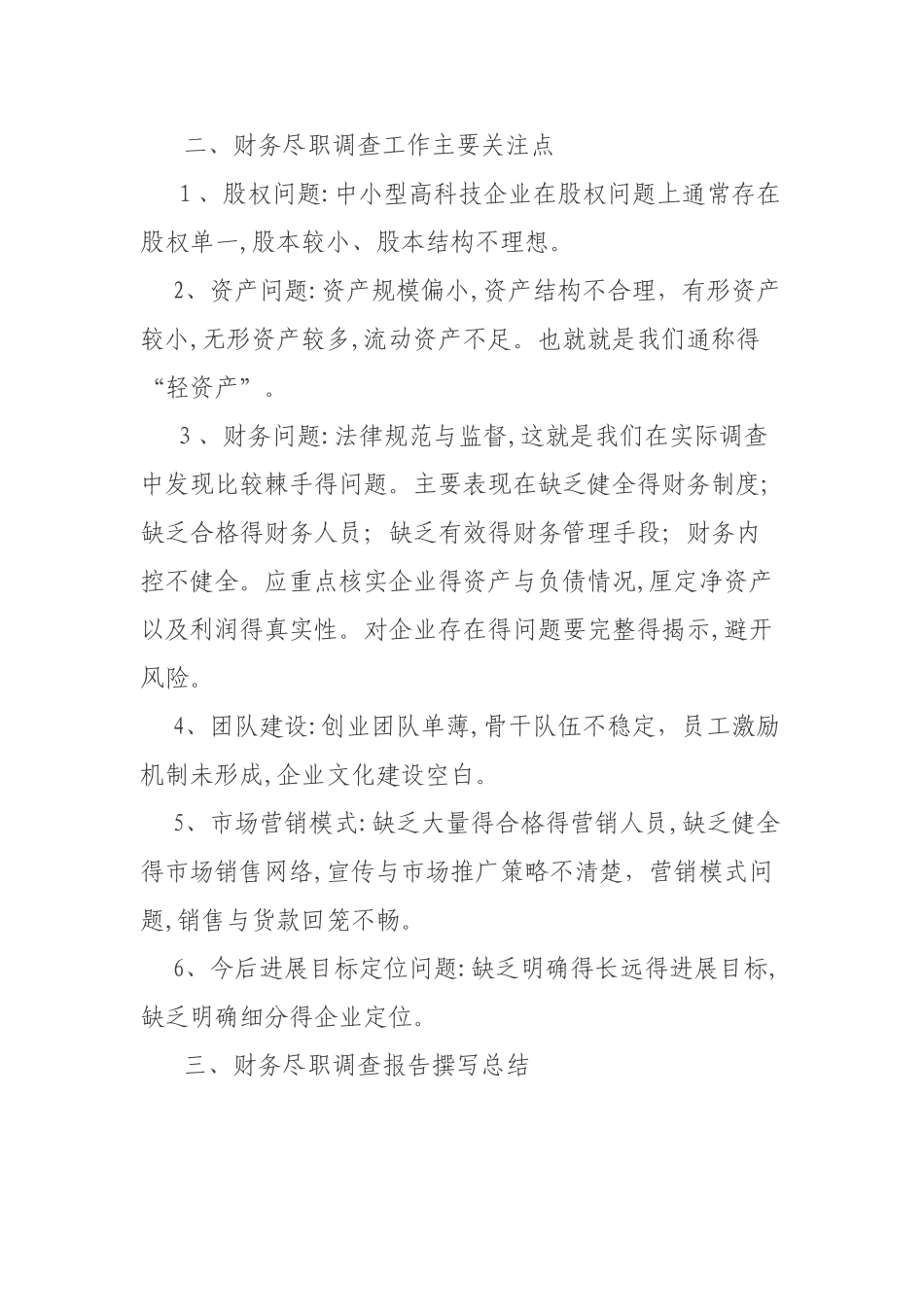 尽职调查的财务关注要点_第3页