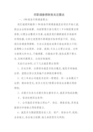 尽职调查的财务关注要点