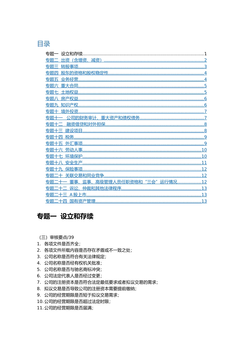 尽职调查报告审核要点说明_第1页