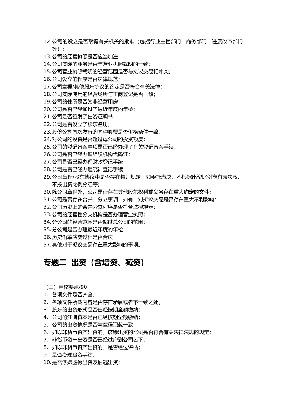 尽职调查报告审核要点说明_第2页