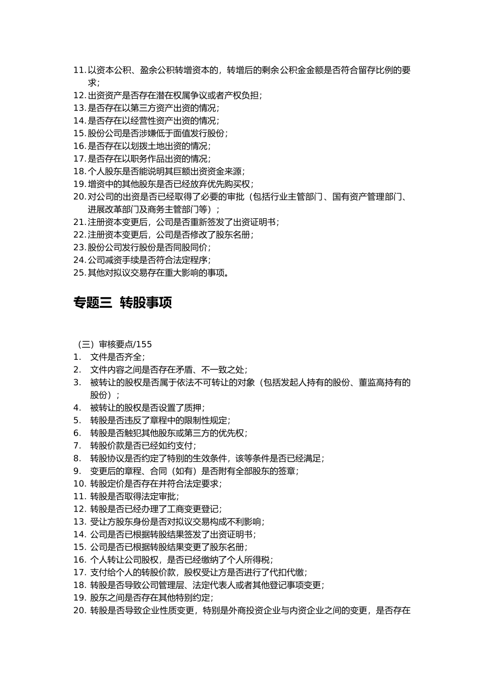 尽职调查报告审核要点说明_第3页