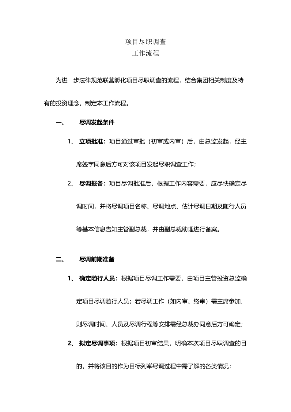 尽调工作流程_第2页