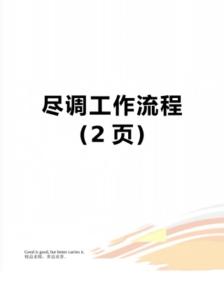 尽调工作流程