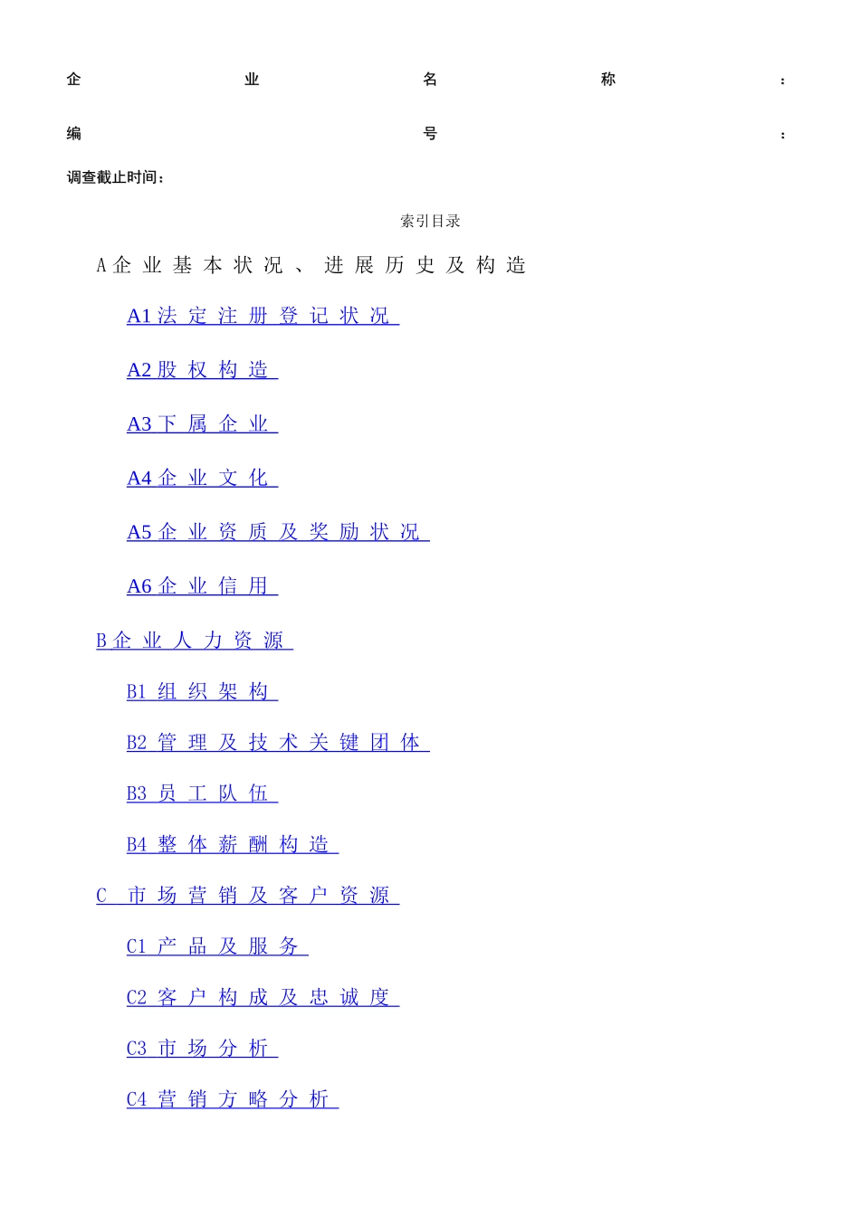 尽职调查详细底稿模板_第1页