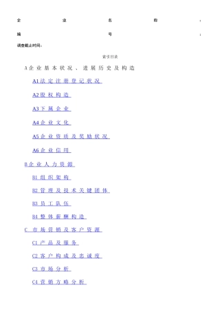 尽职调查详细底稿模板