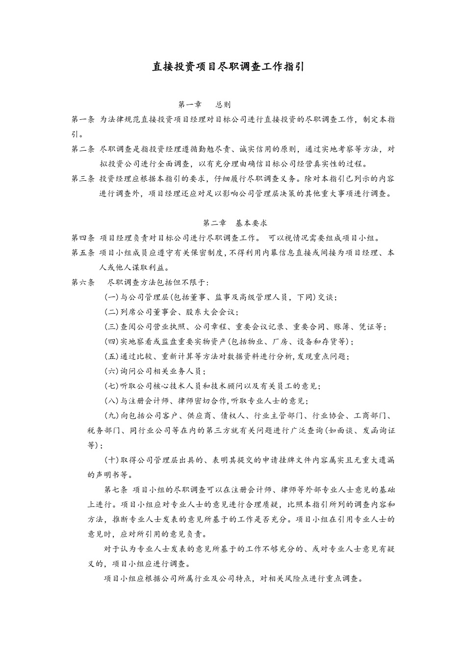 尽职调查指引_第1页