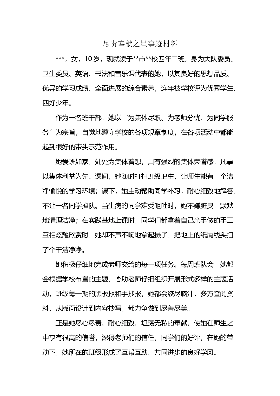 尽责奉献之星事迹材料_第2页