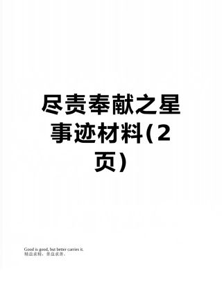 尽责奉献之星事迹材料