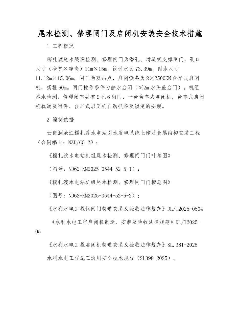 尾水检修闸门及启闭机安装安全技术措施_第1页