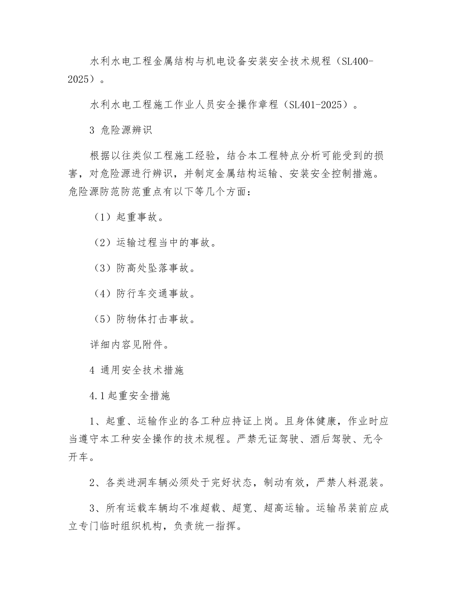 尾水检修闸门及启闭机安装安全技术措施_第2页