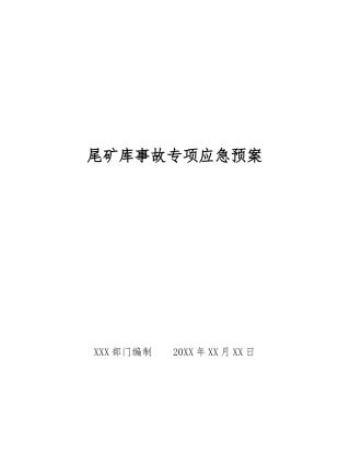 尾矿库事故专项应急预案