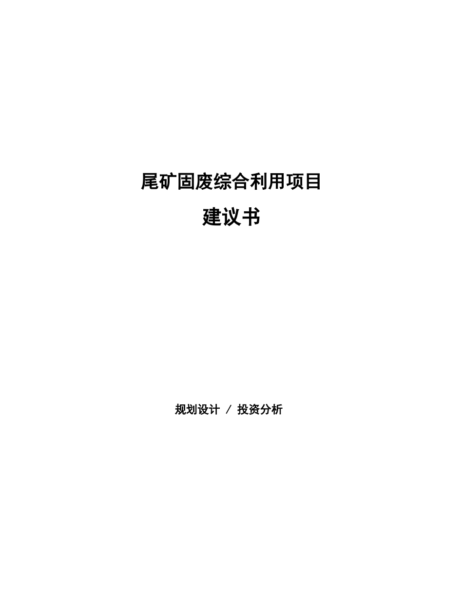 尾矿固废综合利用项目建议书_第1页