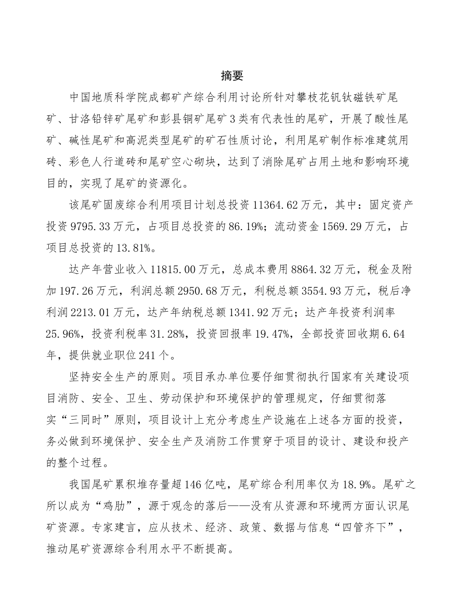 尾矿固废综合利用项目建议书_第2页