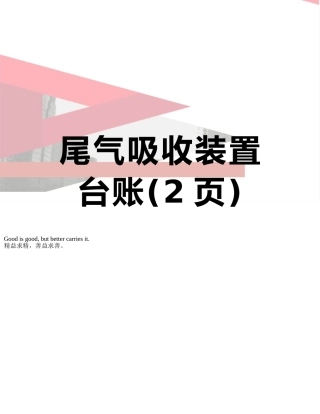 尾气吸收装置台账