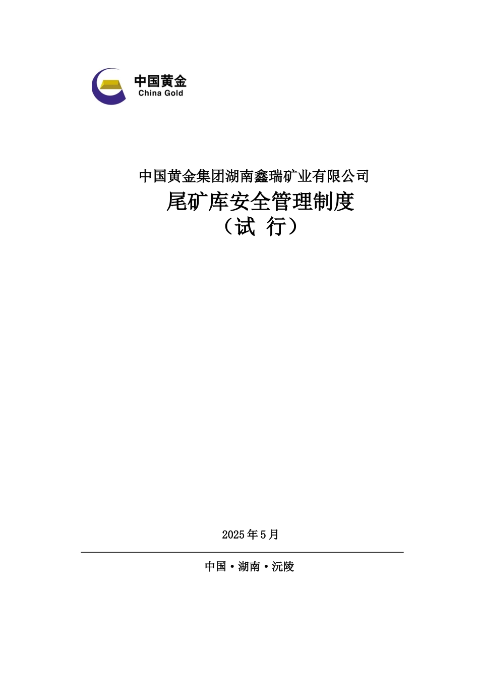 尾矿库安全管理制度_第2页