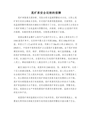 尾矿库安全运行的保障