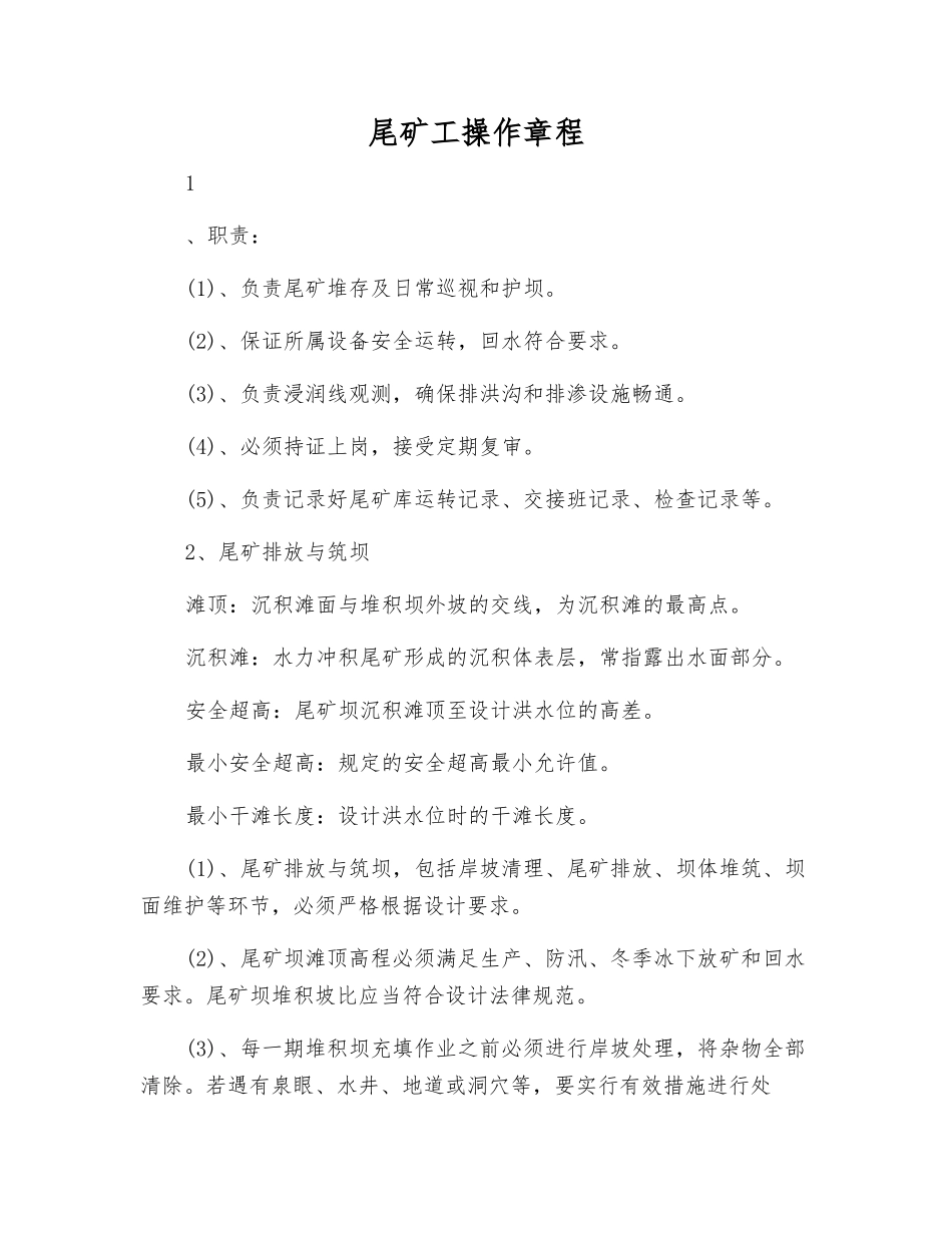 尾矿工操作规程_第1页