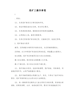 尾矿工操作规程