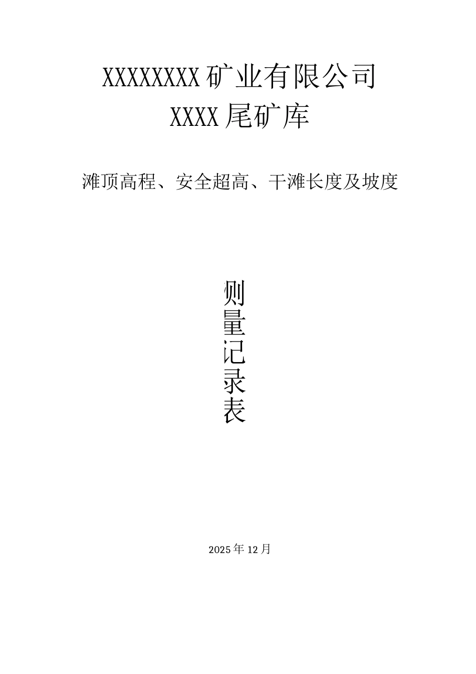 尾矿库滩顶高程、安全超高、干滩长度及坡度测量表_第2页