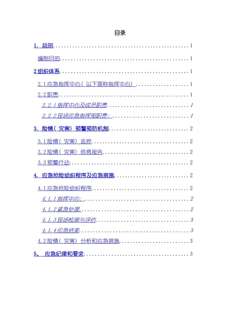 尾矿库坝坡深层滑动专项应急预案模板_第3页