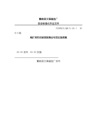 尾矿库坝坡深层滑动专项应急预案模板