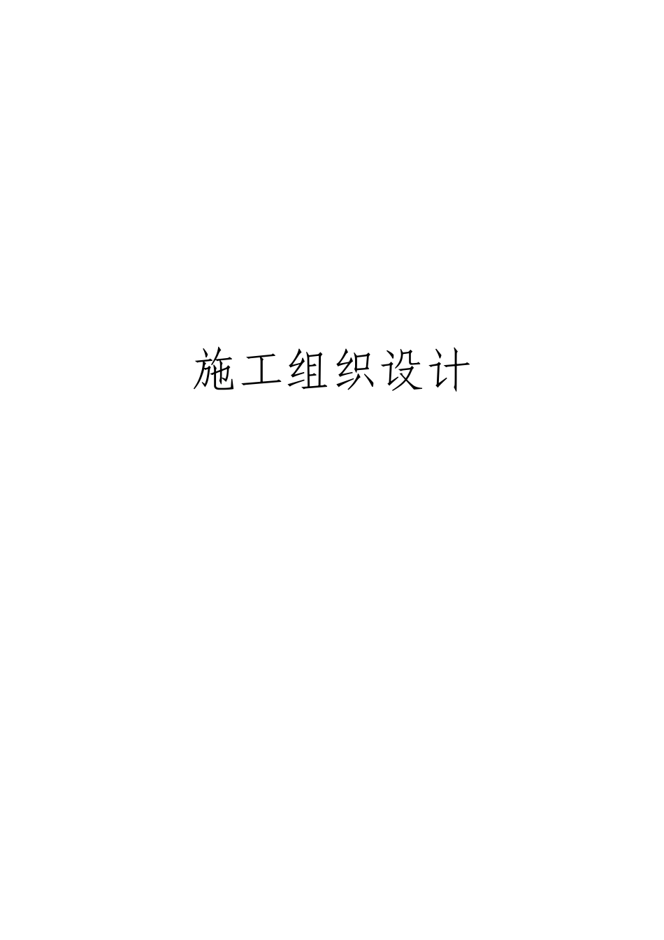 尾矿库闭库工程施工组织设计_第1页