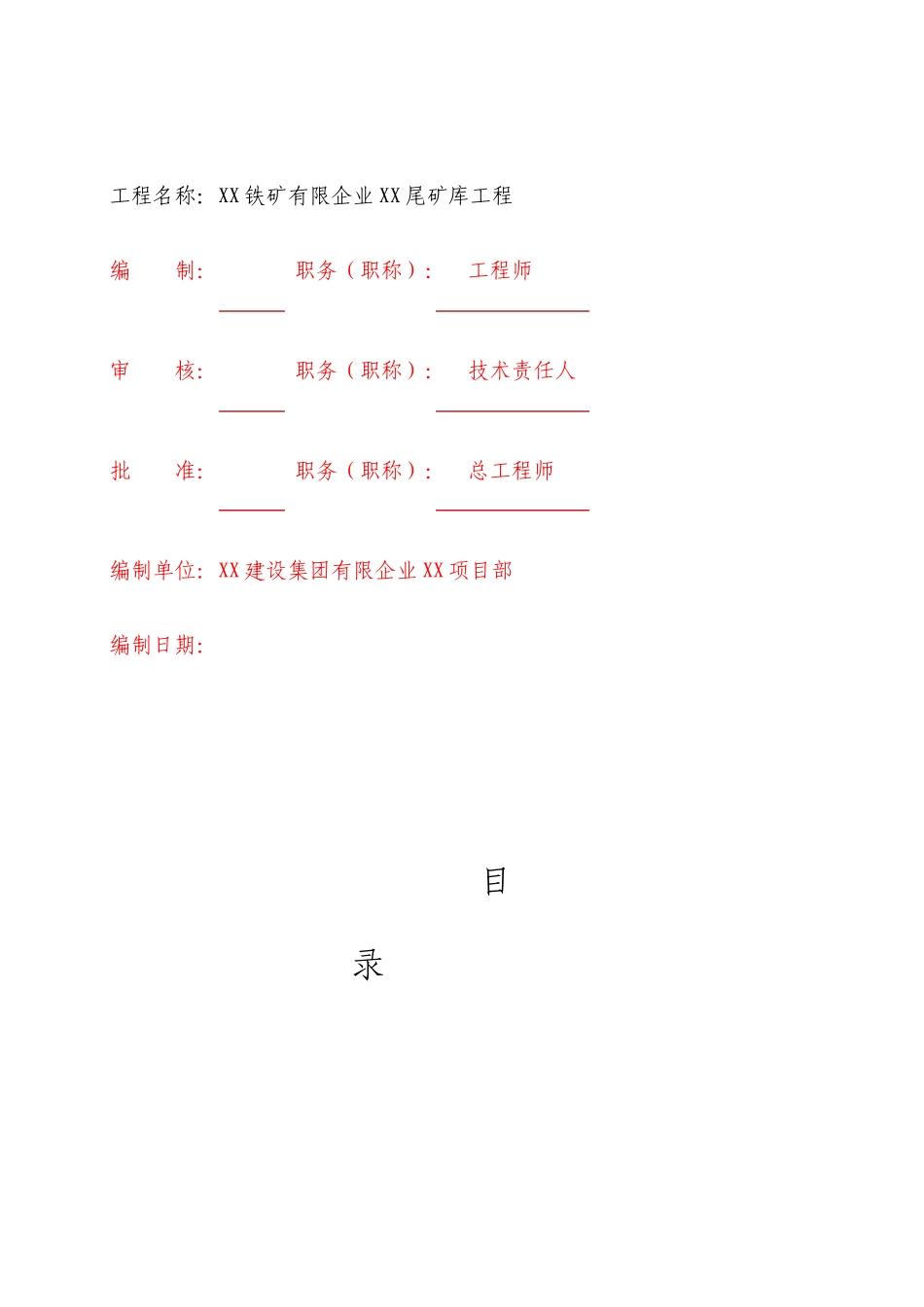尾矿库闭库工程施工组织设计_第2页