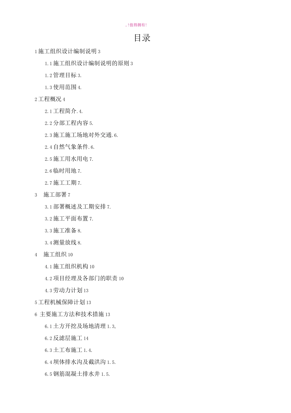 尾矿库闭库治理安全工程施工组织设计_第2页