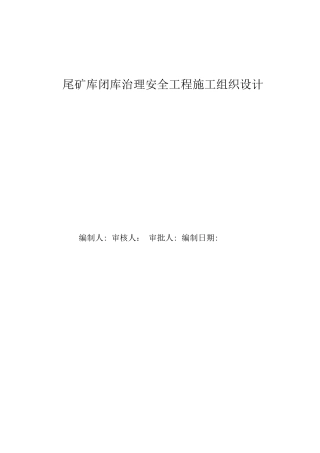 尾矿库闭库治理安全工程施工组织设计