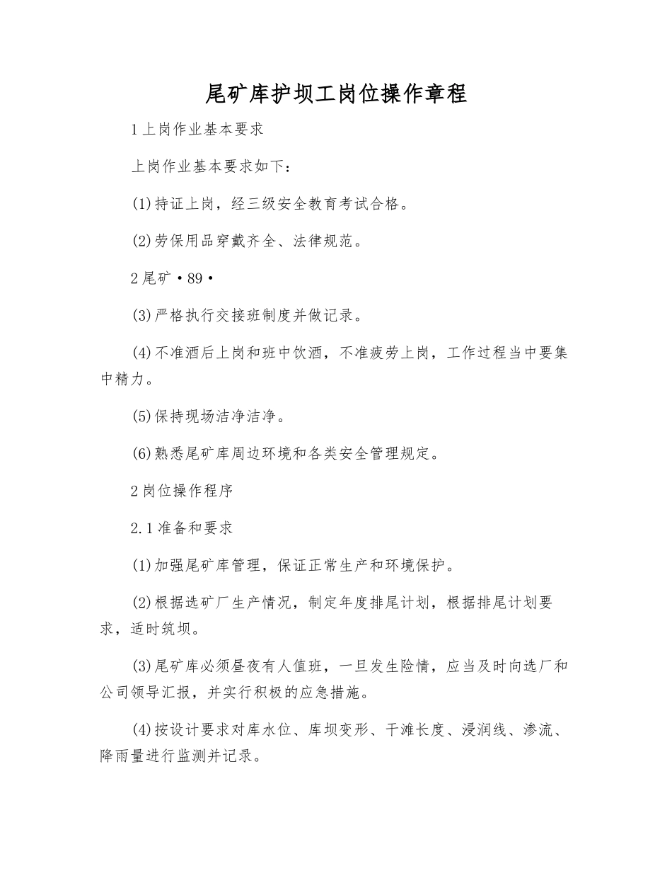 尾矿库护坝工岗位操作规程_第1页