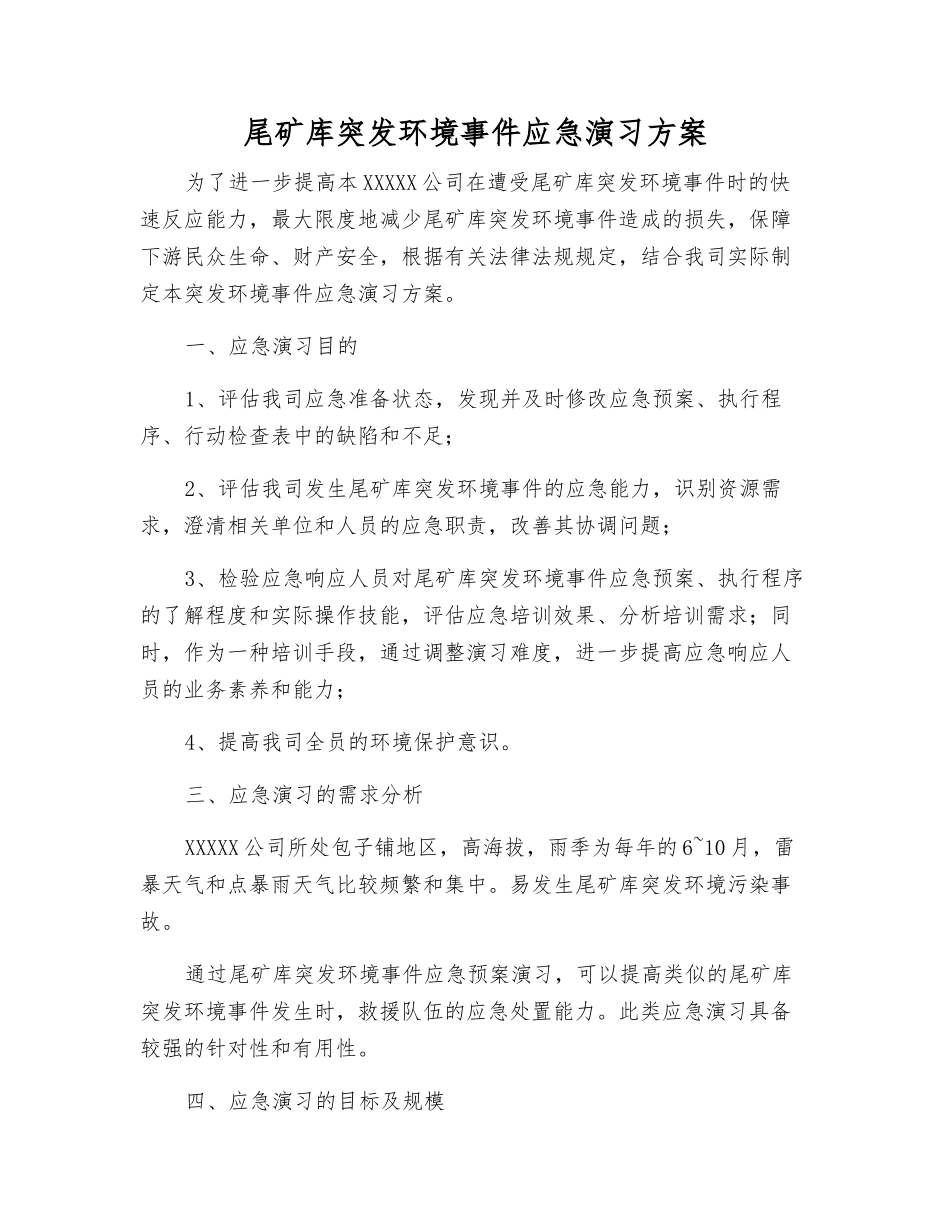 尾矿库突发环境事件应急演练方案_第2页