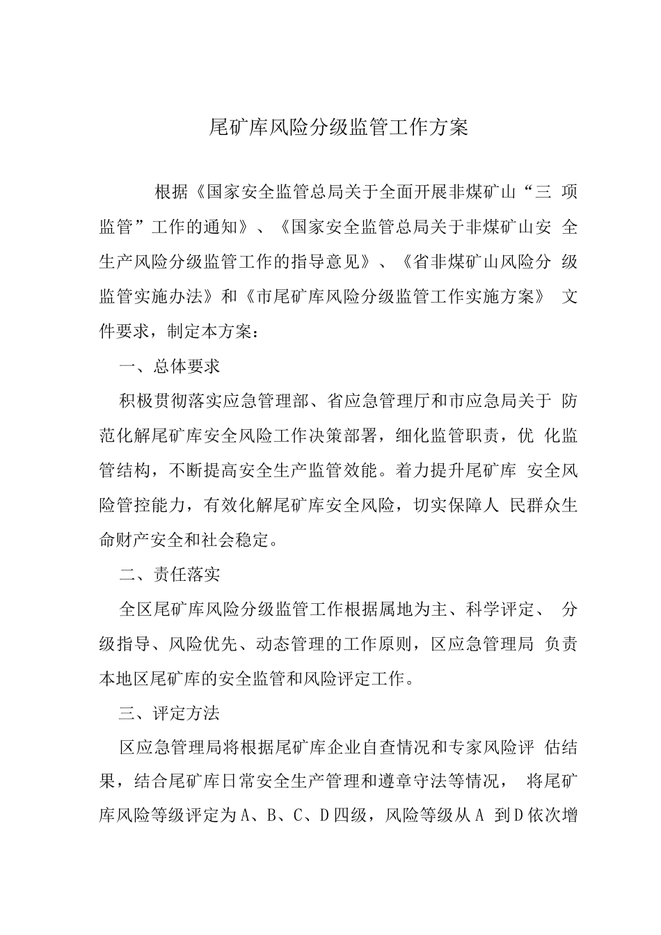 尾矿库风险分级监管工作方案_第1页