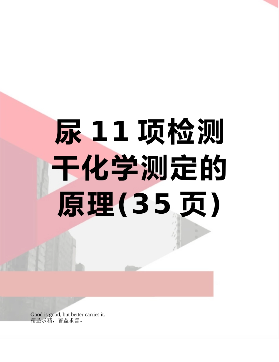 尿11项检测干化学测定的原理_第1页