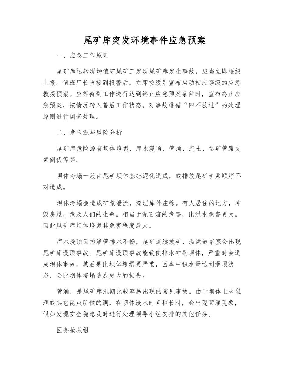 尾矿库突发环境事件应急预案_第2页