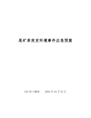 尾矿库突发环境事件应急预案