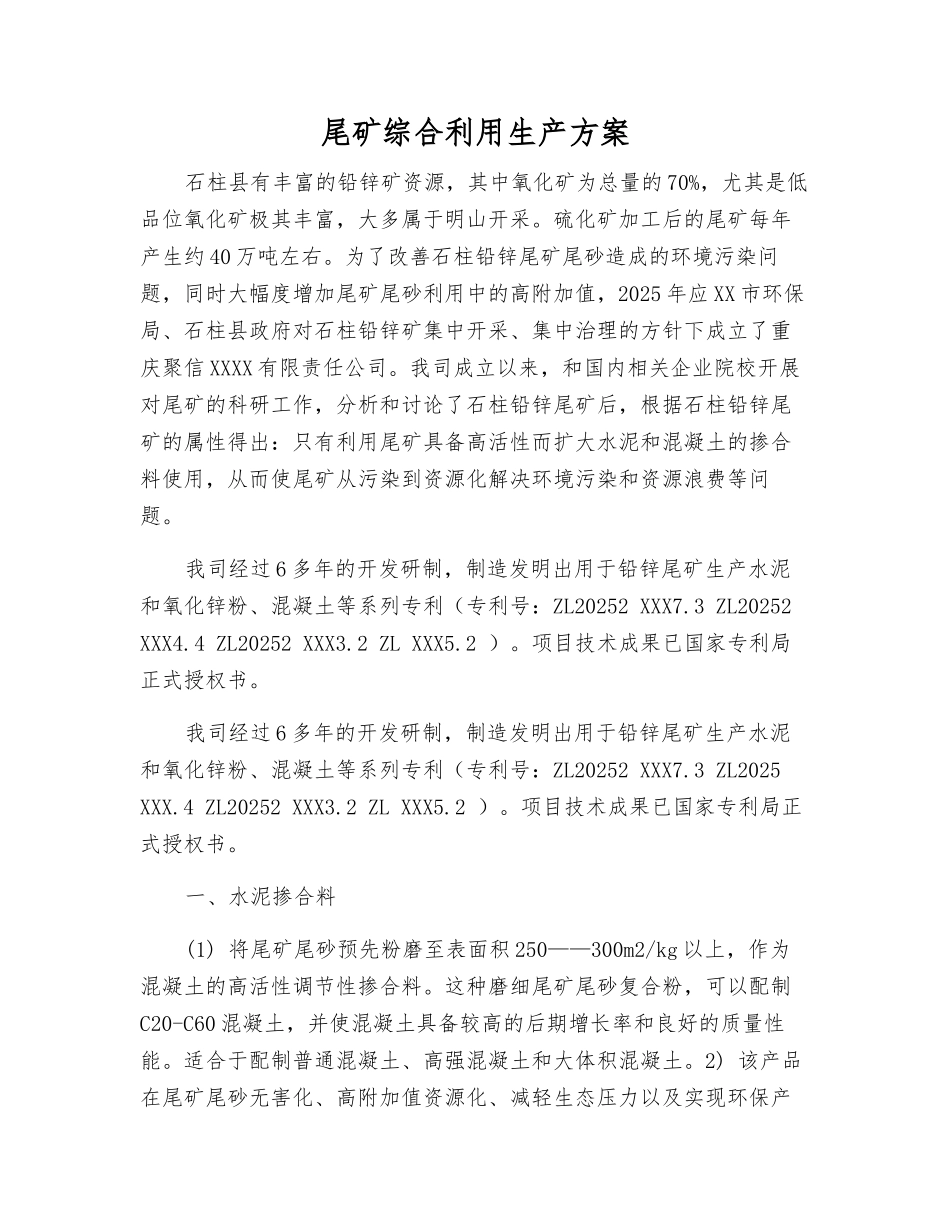 尾矿综合利用生产方案_第1页