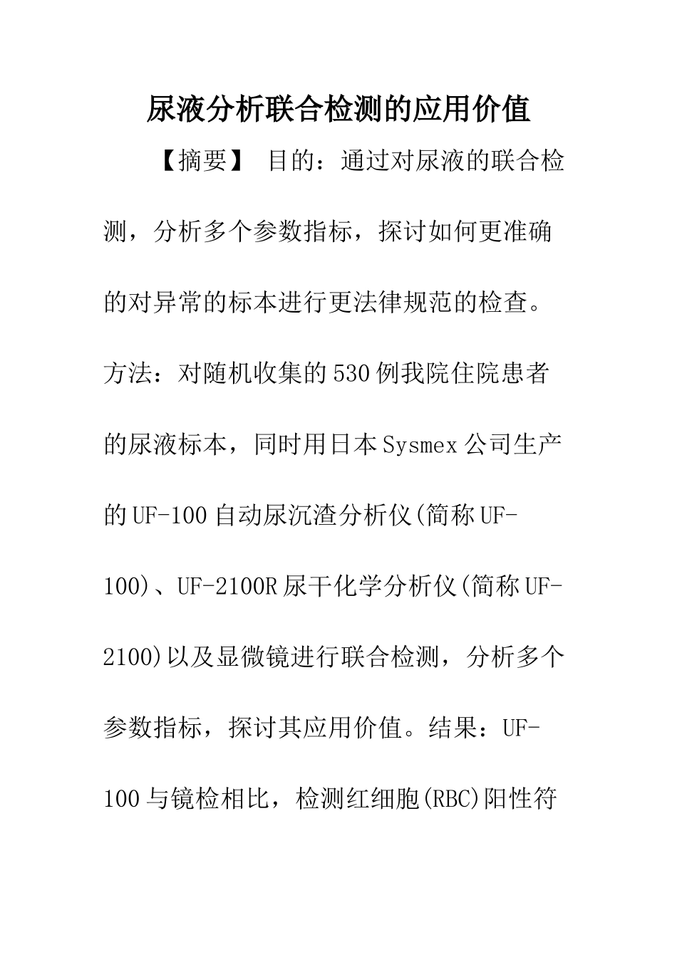 尿液分析联合检测的应用价值_第1页