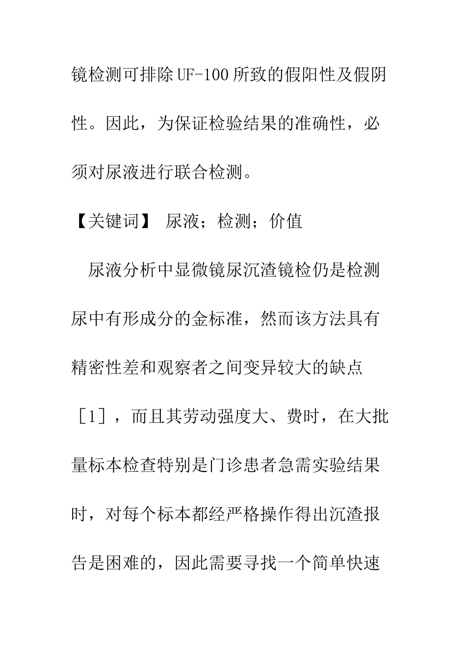 尿液分析联合检测的应用价值_第3页