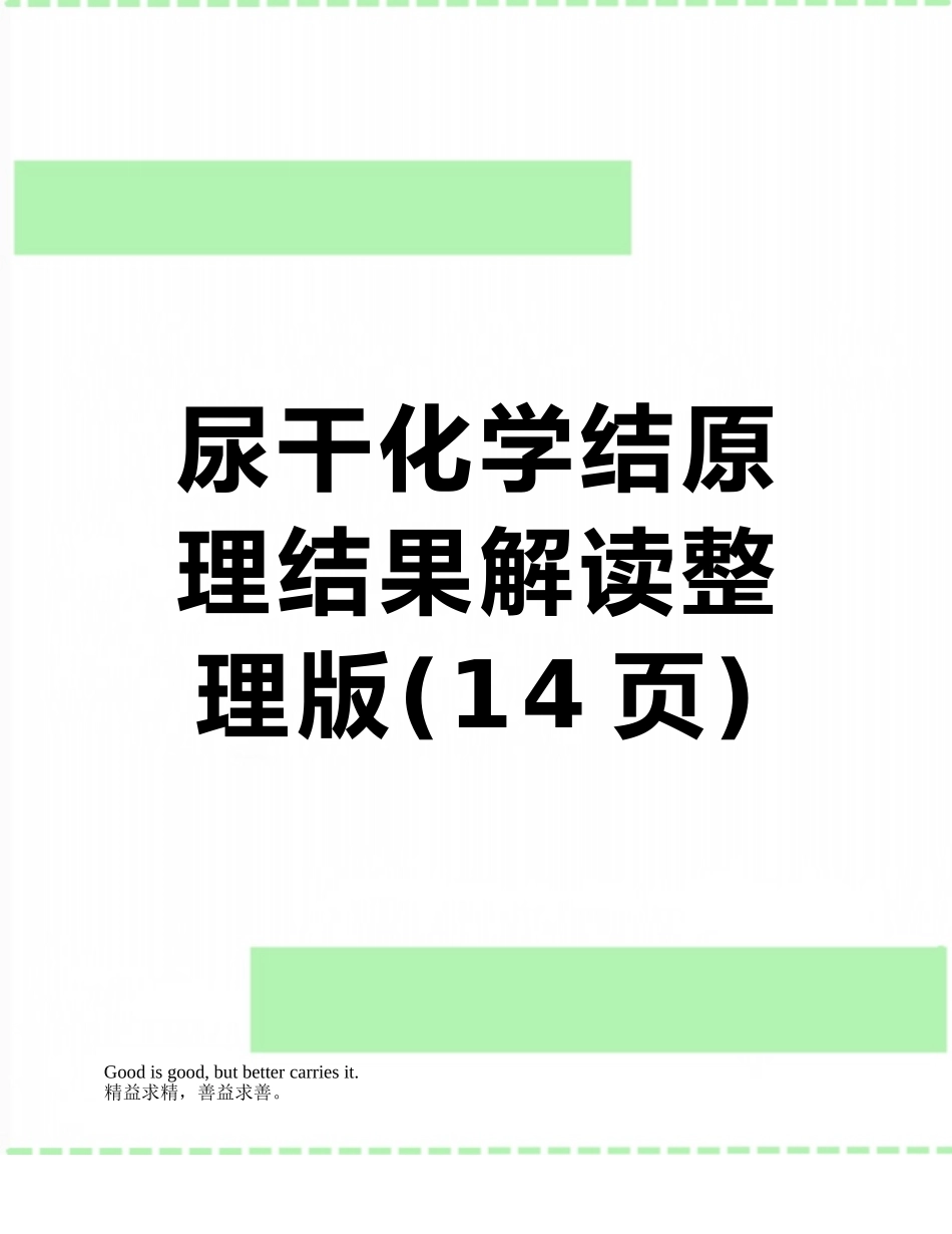 尿干化学结原理结果解读整理版_第1页