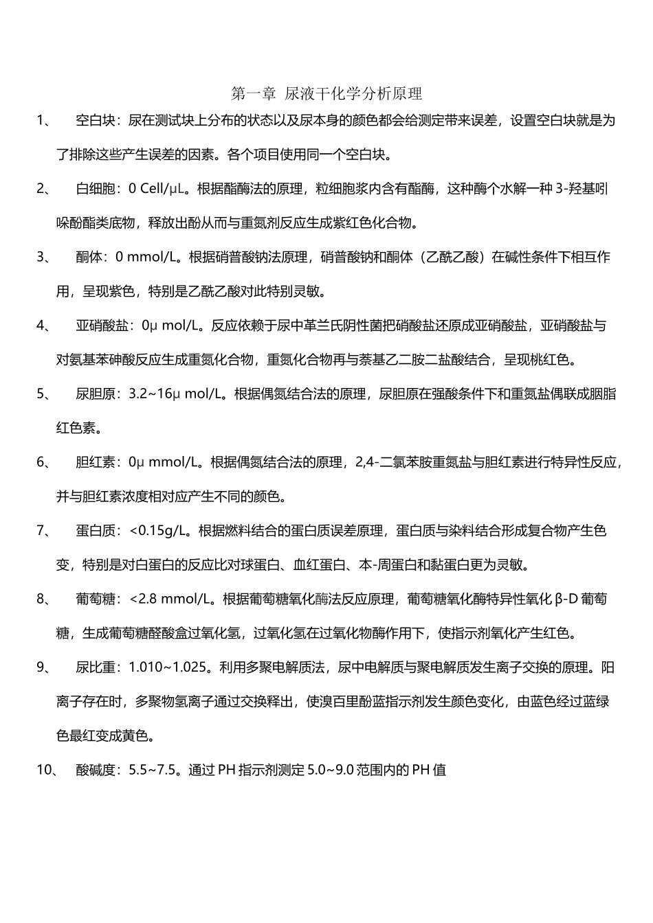 尿干化学结原理结果解读整理版_第2页